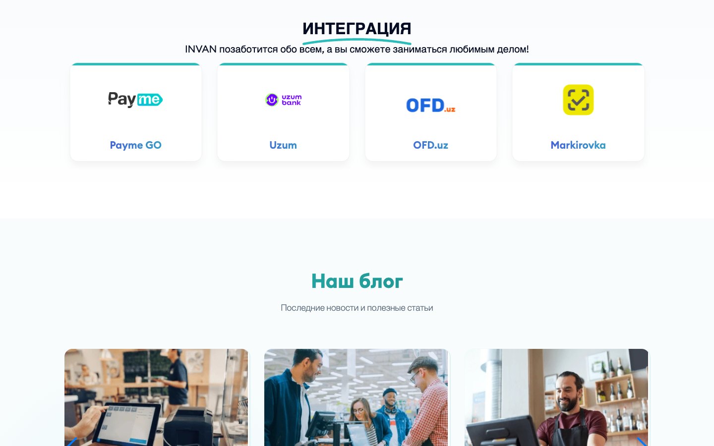 Integrations: Payme, Uzum, OFD.uz and Markirovka