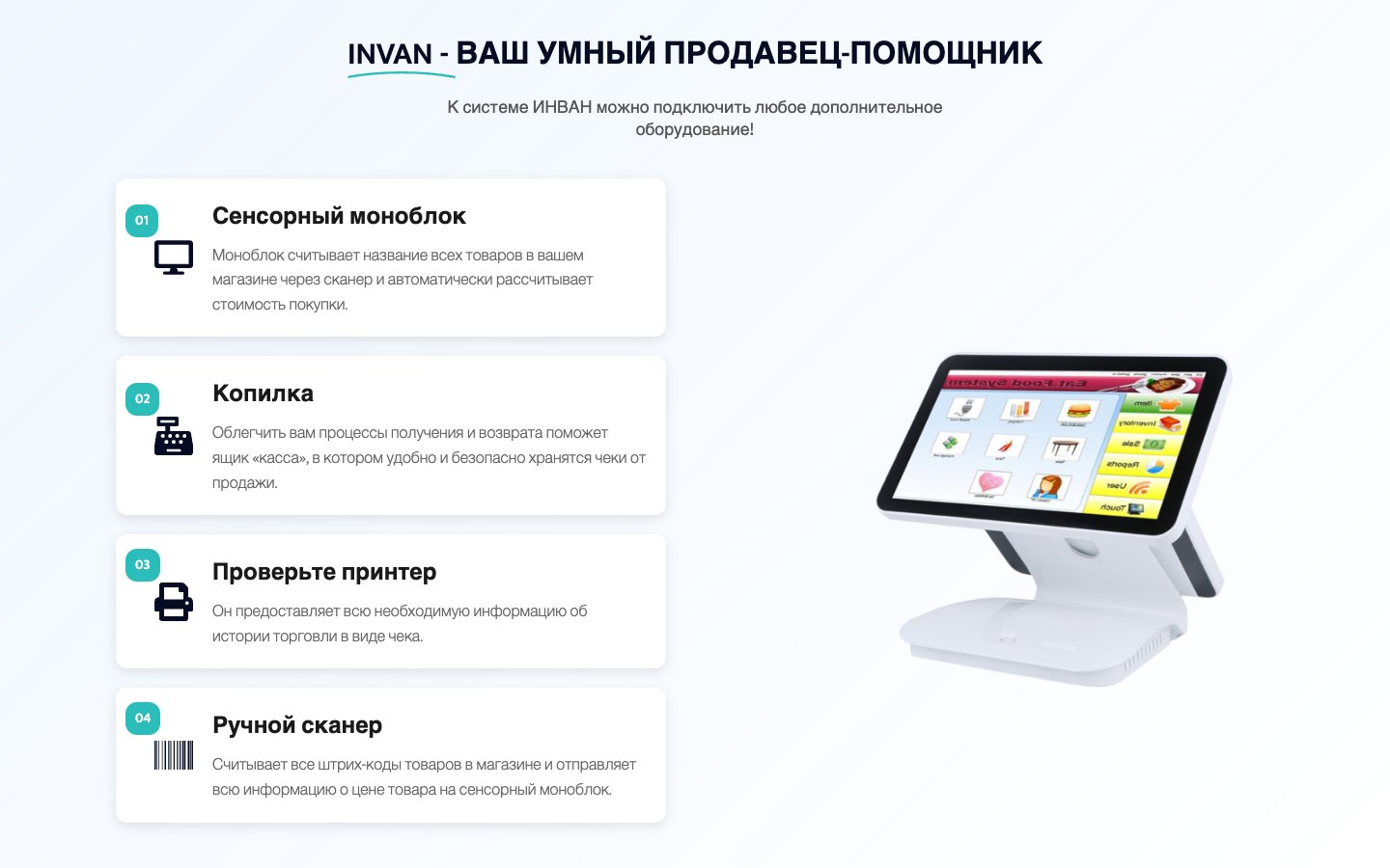POS hardware section: touchscreen terminal, cash drawer, printer and scanner